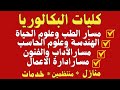 جميع كليات البكالوريا لجميع المسارات في هذا الفيدو