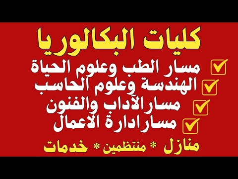 جميع كليات البكالوريا لجميع المسارات في هذا الفيدو