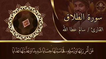 Quran - Surah Al-aT-Talaaq - 65 - القرآن الكريم - الشيخ سالم عطا الله - سورة الطلاق