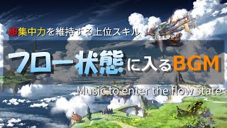 超集中力「フロー状態」に入る作業用BGM🎧α波で勉強・仕事・読書などが捗る🎧記憶力を高める音楽🎧アンビエントミュージックメドレー