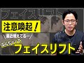 このようなフェイスリフトには注意してください…。