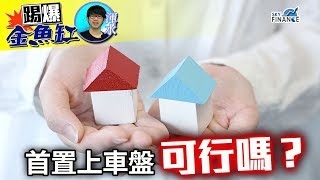 20170920 踢爆金魚缸：首置上車盤可行嗎？