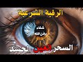 الرقية الشرعية  | رقية شرعية قوية | لعلاج السحر و العين و الحسد بإذن الله -القارئ أيوب مصعب