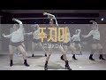 로꼬 (Loco), 화사 (Hwasa) - 주지마 (Don't give it to me)⎪NAMI Choreography⎪DASTREET DANCE