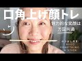 [顔トレ]魅力的な笑顔を作る5分間口角上げ顔&舌トレ！今日も笑顔で生きていこう！