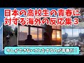 【海外の反応】あまりにも青春しすぎている日本の高校生に対する海外の反応まとめPart３