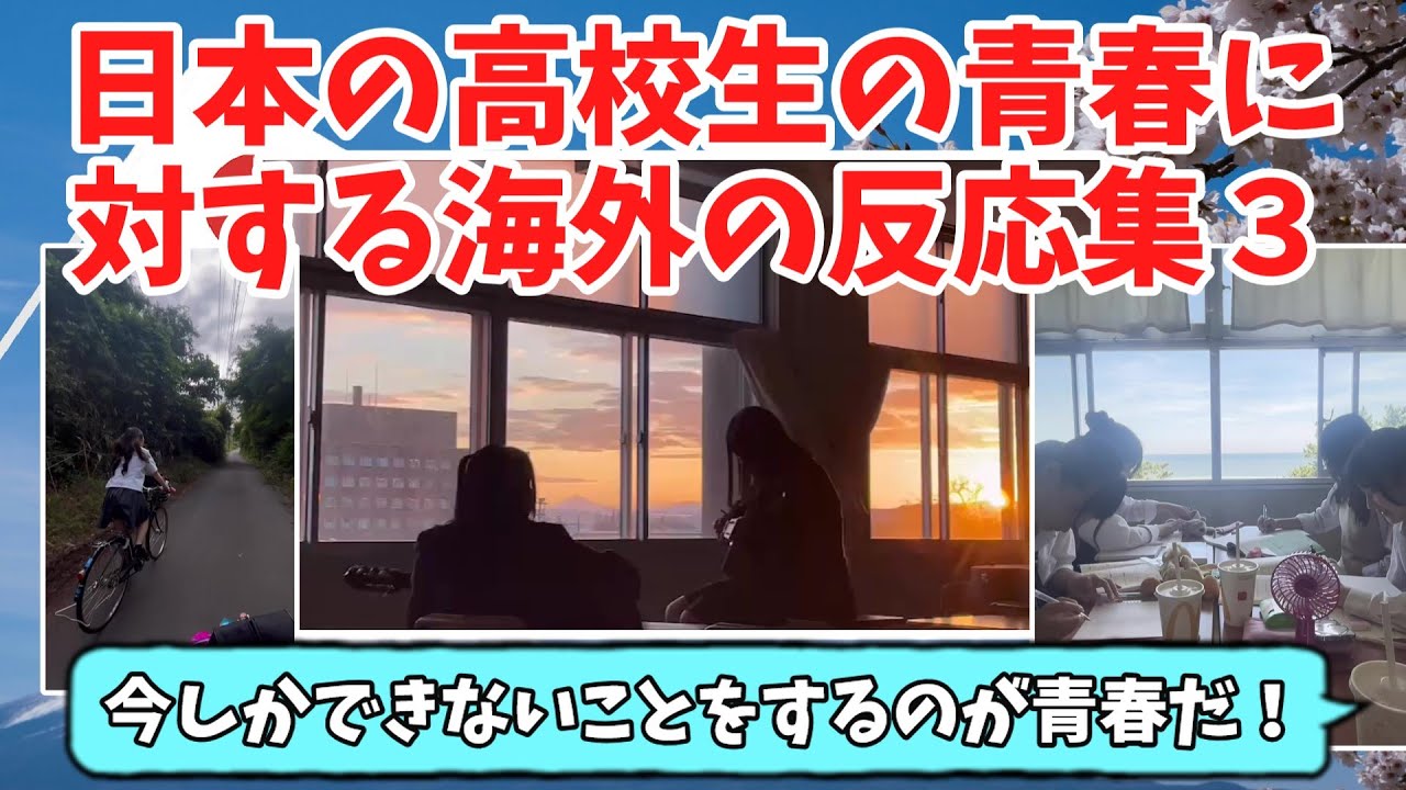 【海外の反応】あまりにも青春しすぎている日本の高校生に対する海外の反応まとめPart３