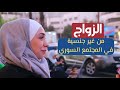 الزواج من غير جنسية في المجتمع السوري