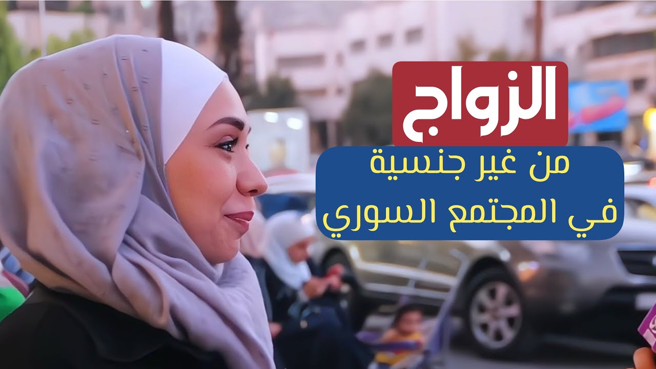 الزواج من غير جنسية في المجتمع  السوري ،