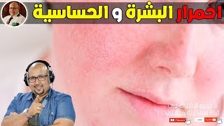 زيت لعلاج احمرار البشرة والحساسية من عند الدكتور عماد ميزاب imad Mizab