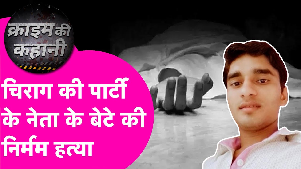 Saharsa Crime News:  शादी से पहले उजड़ा घर, LJP(R) नेता के बेटे की निर्मम हत्या| Bihar Tak