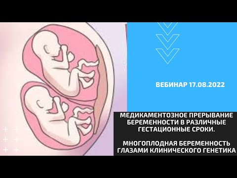 Медикаментозное прерывание беременности. Многоплодная беременность. Вебинар 17.08.2022