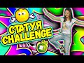 🤸‍♀️СТАТУЯ Challenge 🤣 | Studio Queen's №67