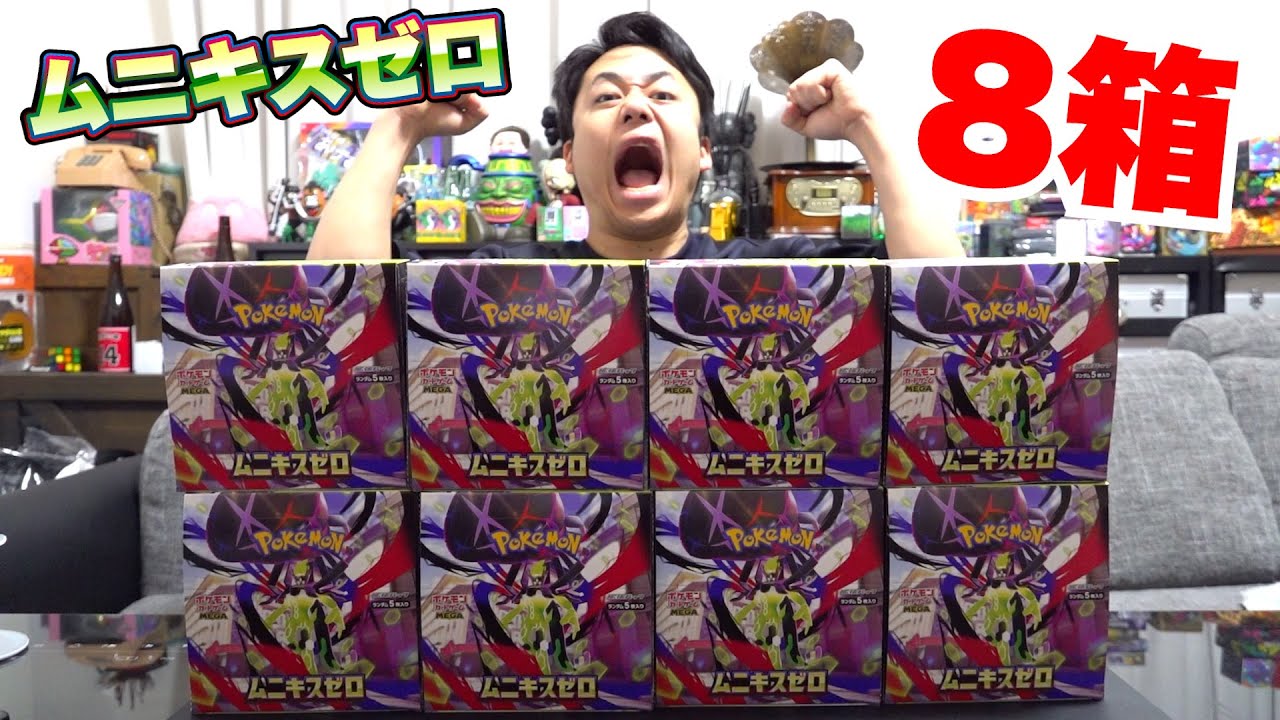 ポケカ】ムニキスゼロ8箱開封して環境デッキをつくろうとしたら