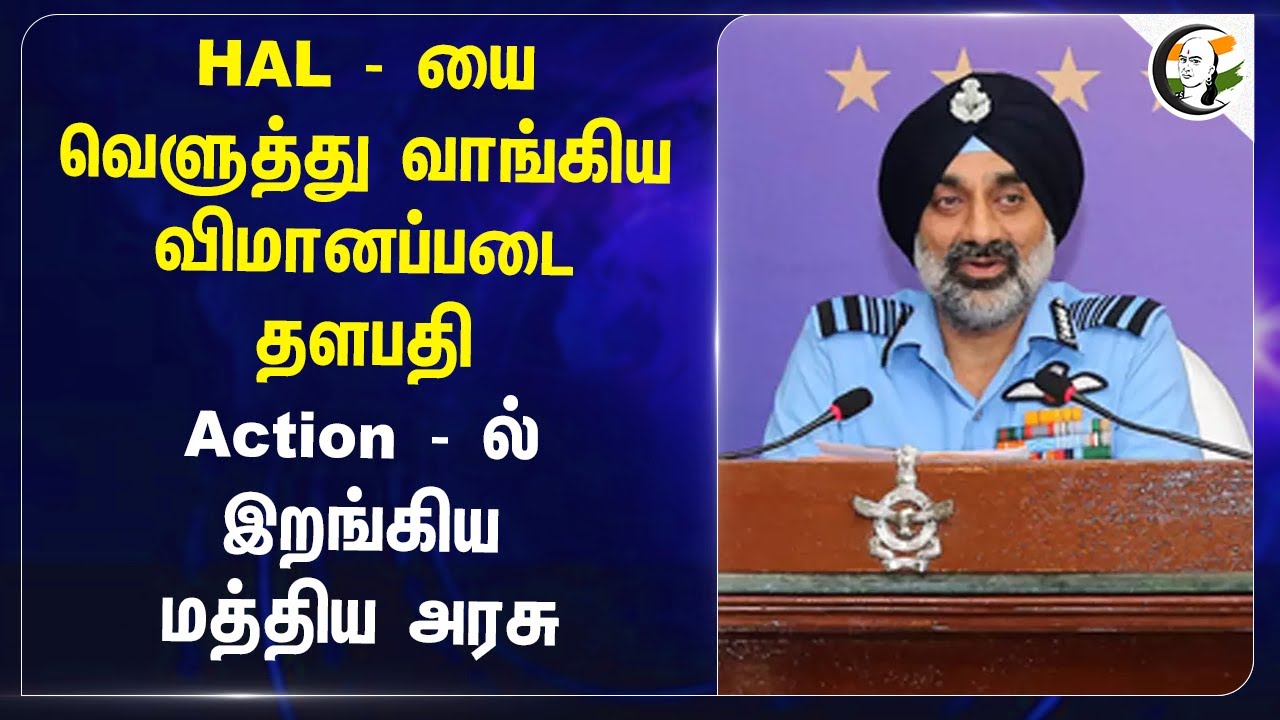 HALயை வெளுத்து வாங்கிய விமானப்படை தளபதி|Actionல் இறங்கிய Central Govt|Tejas Mk-1A|Rajesh Kumar singh