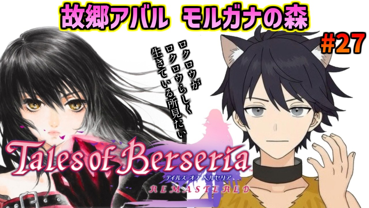 【テイルズオブベルセリア】#27 このまま故郷で幸せでいさせて ※ネタバレ注意【完全初見/時限ロクロウ】