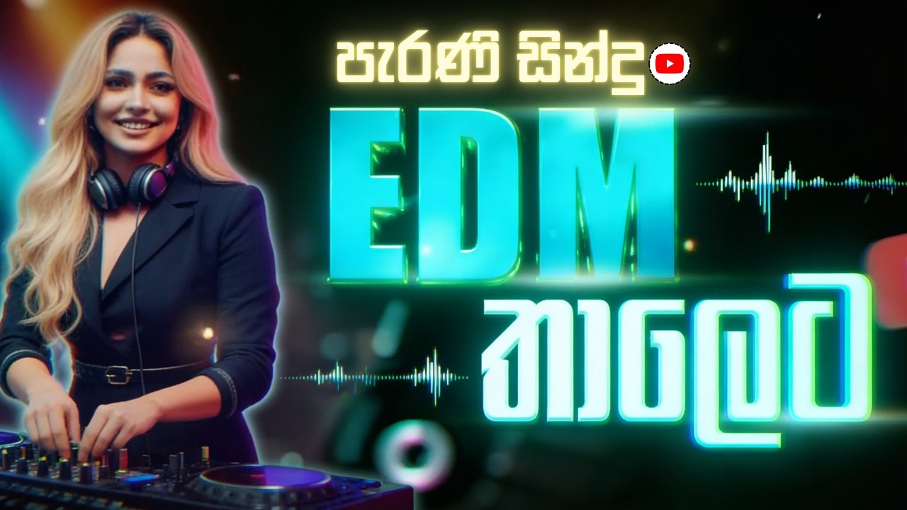 ඒ දවස් වල පිස්සුවෙන් අහපු සින්දු EDM එකතුව | EDM Song Collection 2026 | Bass Boosted | EDM Remix