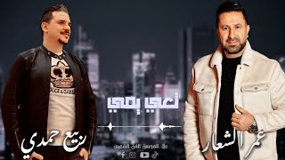 عمر الشعار & ربيع حمدي - تعي يمي - نادرة - حصرياً من صفحة - الفن الشعبي علاء المحسن