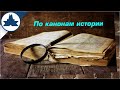 По канонам истории. Катющик ТВ