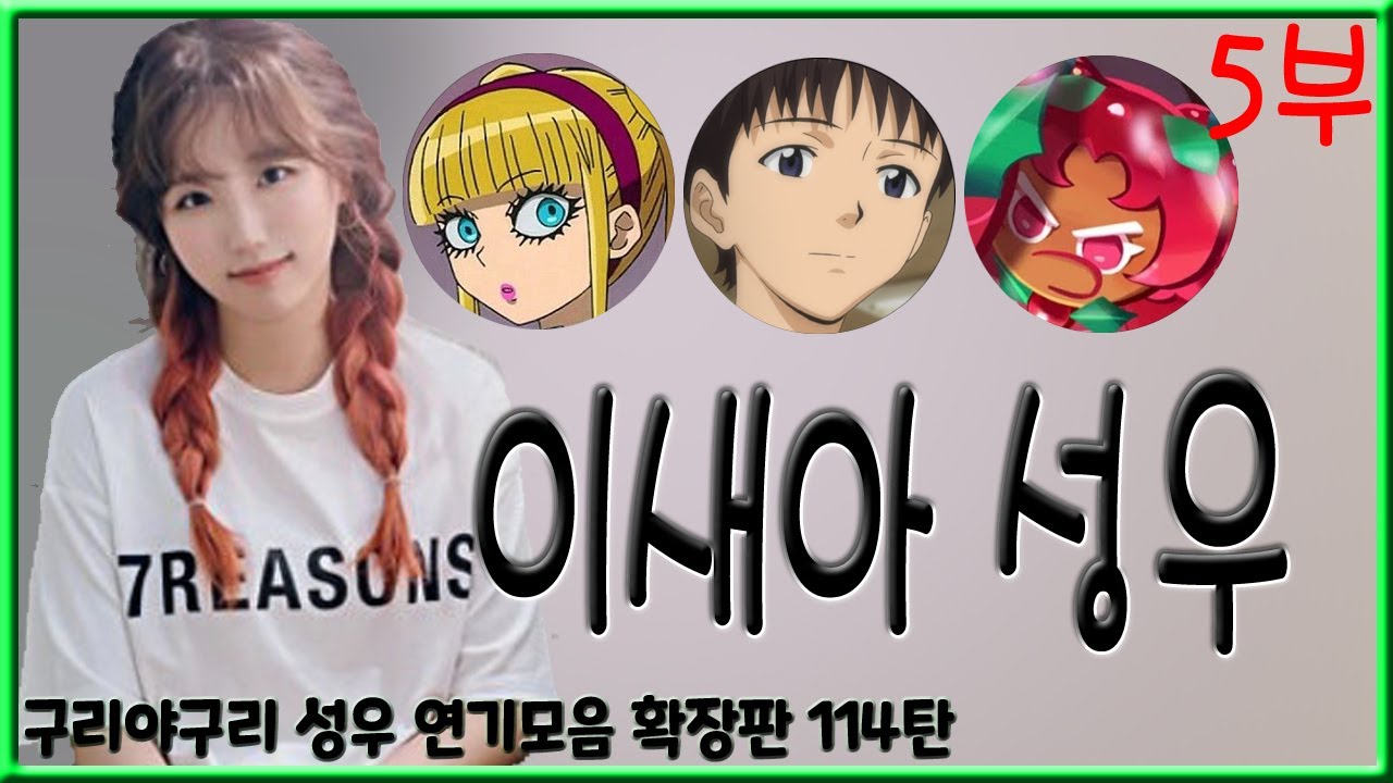 성우 연기모음 - 이새아 편 (5부)
