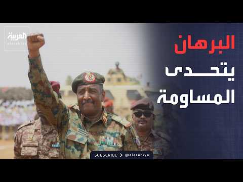 النشرة الصباحية | البرهان يحسم مسار الحرب.. والجيش يتحرك غربًا نحو دارفور