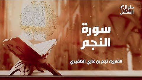 طوال المفصل | سورة النجم | للقارئ الشيخ نجم الظفيري