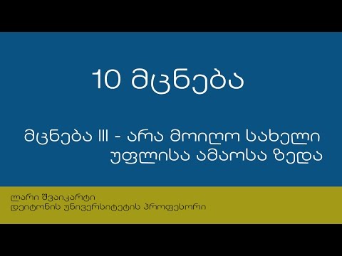 10 მცნება: მესამე III - არა მოიღო სახელი უფლისა ამაოსა ზედა