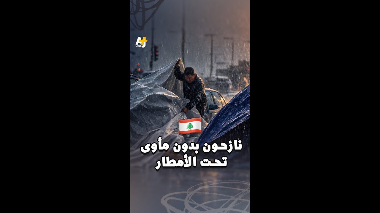 نازحو لبنان يواجهون الأمطار الغزيرة بلا مأوى
