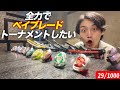 K-PROの同期達とベイブレード最強を決めました。ベイブレード大好きありがとう！