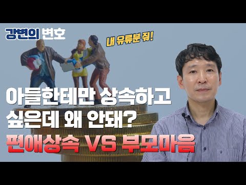 [강변의 변호 EP. 7] 상속전쟁 &#39;아들에게만 상속하고 싶은데 왜 안돼?&#39;  유류분, 유류분반환청구 총정리!