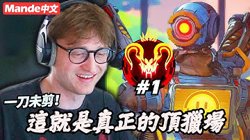 【Mande中文】一刀未剪｜我在第24賽季遇到最刺激的一場！這就是真正的APEX頂獵場！