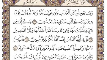 سورة الحج (الربع الثالث & الحزب ٣٤) القارئ: محمد عبادة /المصحف مقسم أرباع.