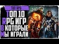 Топ 10 игр в жанре RPG по мнению DevilFactory