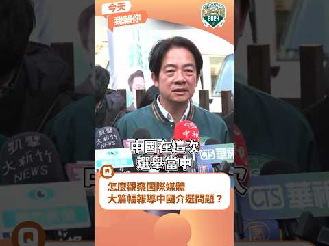 【今天我賴你】賴清德：國際媒體大篇幅報導中國這次嚴重介入台灣大選，敬請國人小心注意不要受到影響！ #shorts