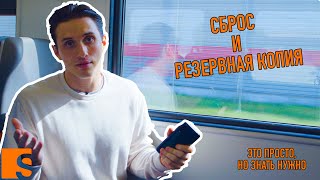 Как сделать резервное копирование и сброс настроек? / Просто, но знать нужно