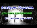 Альберто Гордони , что с ним произошло!!!  + новая рубрика.