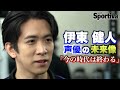 声優・伊東健人が語る未来の声優像「今の時代は終わる」