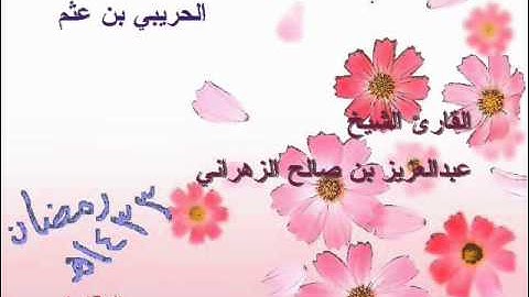 الشيخ عبدالعزيز الزهراني سورة المجادلة1433
