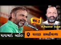 Mayabhai Ahir || Samadhiyala Live || VOl-02|| 2020