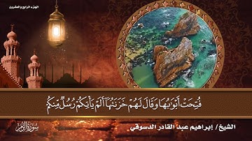 الجزء الرابع والعشرون | بصوت الشيخ إبراهيم عبد القادر الدسوقي برواية حفص عن عاصم