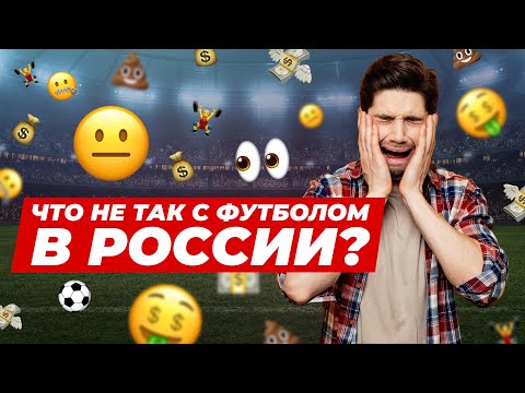 Видео: Как футболу в России выйти на топ-уровень? Чемпионат России, Сборная России. Анатомия Футбола