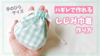 ハギレ布で作れる 小さいしじみ巾着の作り方 ダーツ付き巾着 裏地付き巾着 Youtube