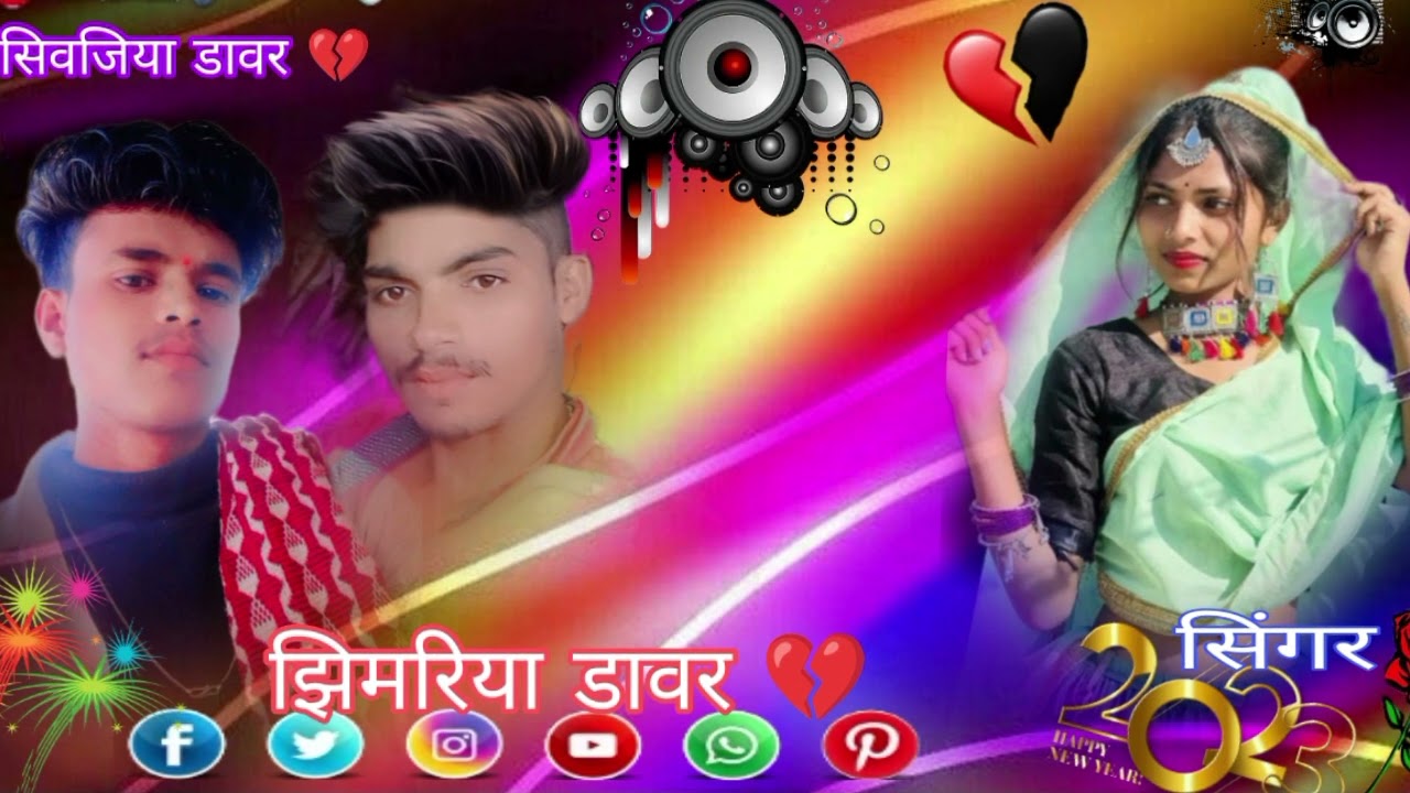 झिमरिया डावर सिवजिया डावर 🎤🎧💙💔💔💔💔💔💔💔💔💔