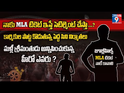 నాకు MLA టికెట్ ఇస్తే సెటిల్మెంట్ చేస్తా….? srimanthudu on duty..? cine workers strike for 30% wages