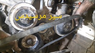 تركيب سير الدينمو المرسيدس المكنه السوده