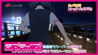 【SPOT】アニメーションPV付きシングル「無敵級*ビリーバー」（「未来ハーモニー」15秒Ver.）