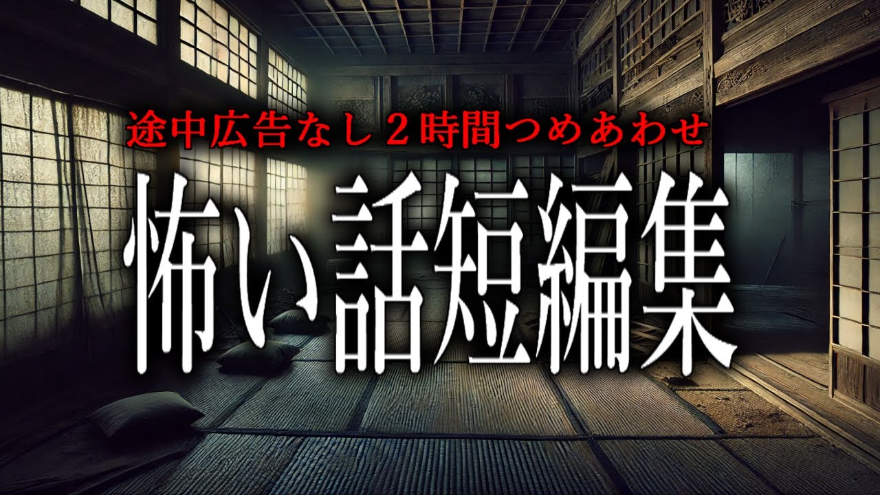 【怪談朗読】短編の怖い話つめあわせ・途中広告無し２時間まとめ