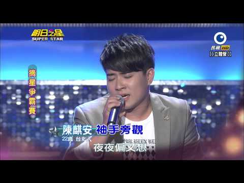 明日之星 20141004 陳麒安 袖手旁觀