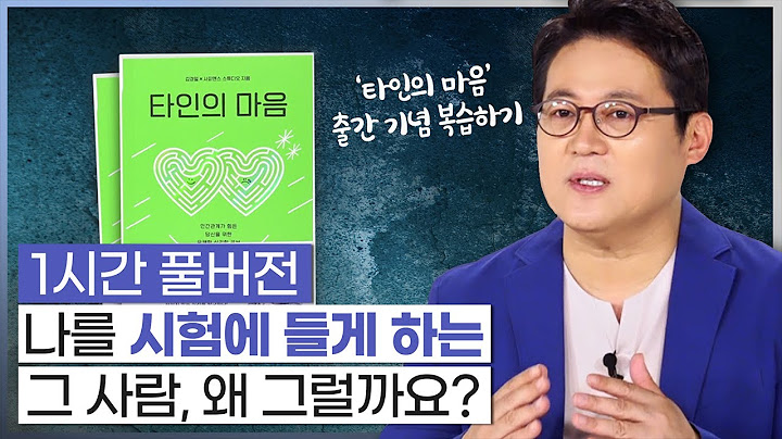 🙊김경일X사피엔스 '타인의 마음' 출간🙊 무례한 타인으로 인해 오늘도 마음고생인 나! 지혜롭게 벗어나는 법 [심리읽어드립니다] | 김경일 심리학자