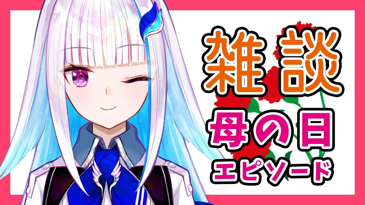 【雑談】 母の日にポエム4分間朗読しました 【にじさんじ/リゼ・ヘルエスタ】 - YouTube